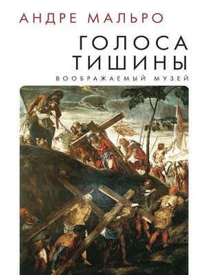 cover image of Голоса тишины